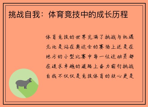 挑战自我：体育竞技中的成长历程