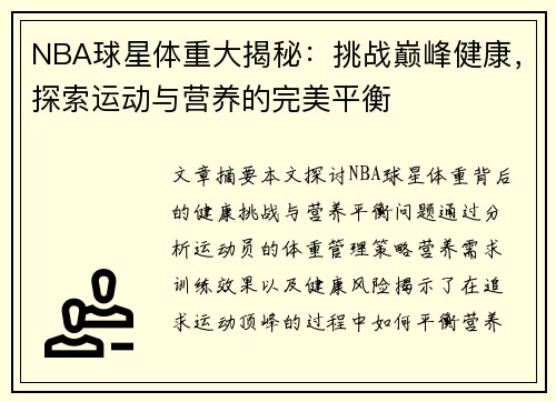 NBA球星体重大揭秘：挑战巅峰健康，探索运动与营养的完美平衡