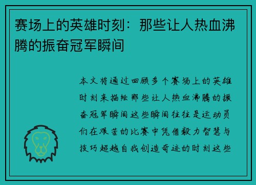 赛场上的英雄时刻：那些让人热血沸腾的振奋冠军瞬间