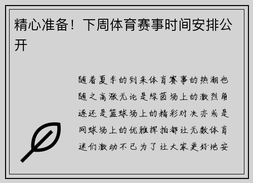 精心准备！下周体育赛事时间安排公开