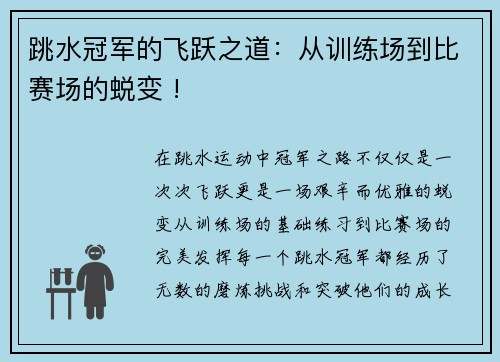 跳水冠军的飞跃之道：从训练场到比赛场的蜕变 !