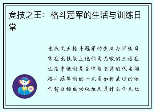 竞技之王：格斗冠军的生活与训练日常