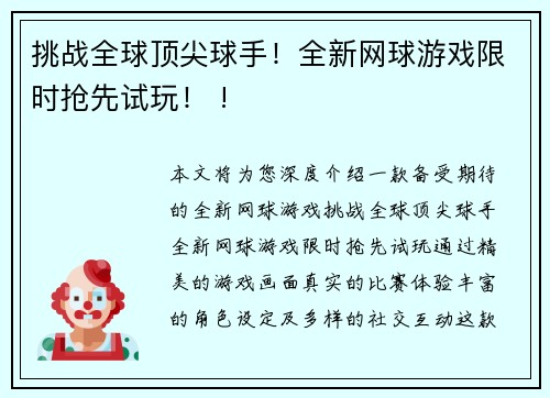 挑战全球顶尖球手！全新网球游戏限时抢先试玩！ !