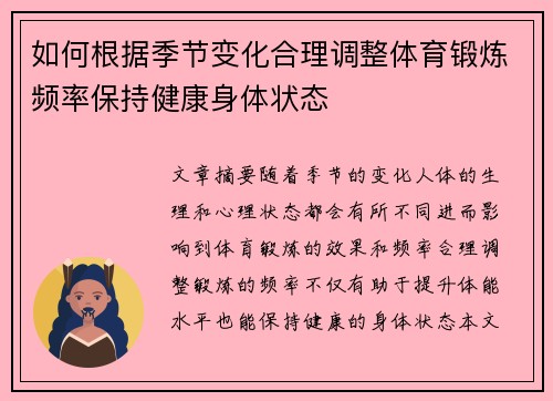 如何根据季节变化合理调整体育锻炼频率保持健康身体状态