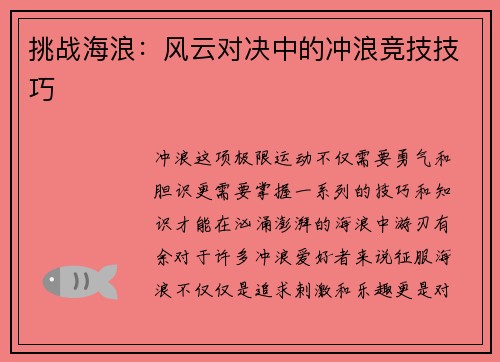 挑战海浪：风云对决中的冲浪竞技技巧