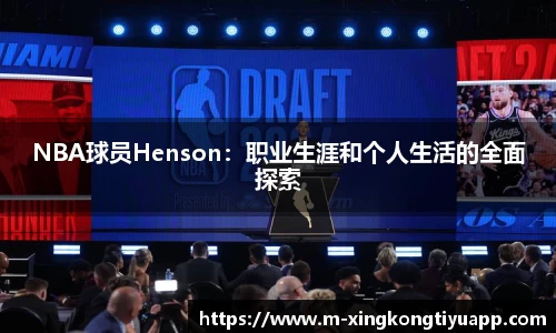 NBA球员Henson：职业生涯和个人生活的全面探索