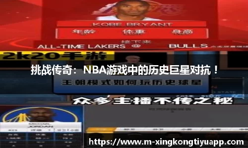 挑战传奇：NBA游戏中的历史巨星对抗 !