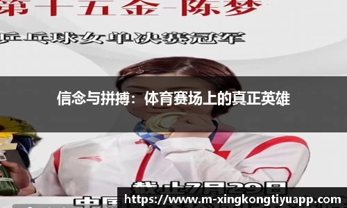 信念与拼搏：体育赛场上的真正英雄