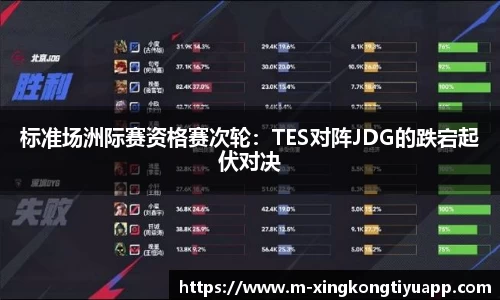 标准场洲际赛资格赛次轮：TES对阵JDG的跌宕起伏对决