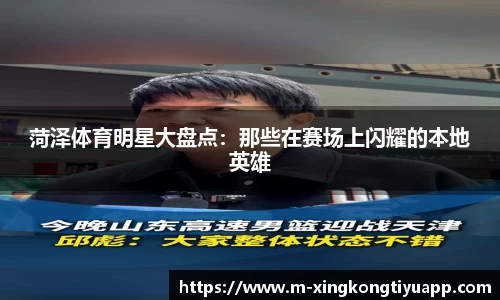 菏泽体育明星大盘点：那些在赛场上闪耀的本地英雄