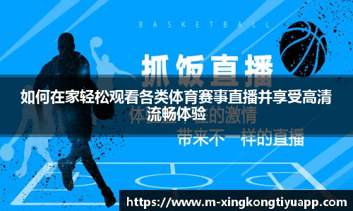 如何在家轻松观看各类体育赛事直播并享受高清流畅体验