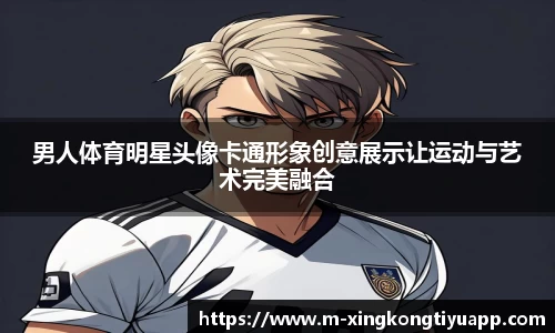 男人体育明星头像卡通形象创意展示让运动与艺术完美融合
