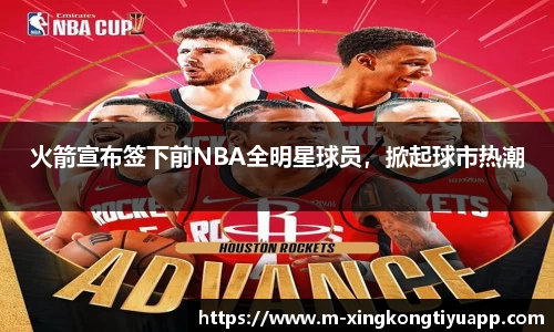 火箭宣布签下前NBA全明星球员，掀起球市热潮