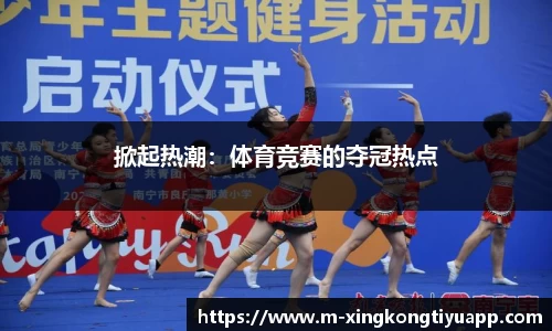 掀起热潮：体育竞赛的夺冠热点