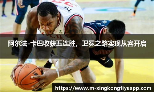 阿尔法-卡巴收获五连胜，卫冕之路实现从容开启
